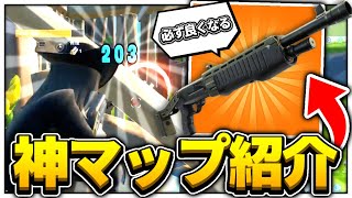 【最新版】短時間でショットガンのエイムがよくなる練習マップを紹介します！【フォートナイト/Fortnite】