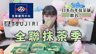 全聯 x 辻利茶舗 TSUJIRI 期間限定甜點！抹茶控又暴動了❤︎古娃娃WawaKu