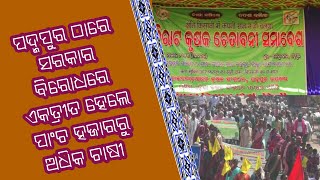 MBLT NEWS, ପଦ୍ମପୁର ଠାରେ ସରକାର ବିରୋଧରେ ଏକତ୍ରୀତ ହେଲେ ପାଂଚ ହଜାରରୁ ଅଧିକ ଚାଷୀ , ପଦ୍ମପୁର