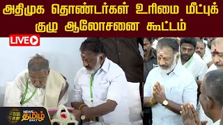 🔴LIVE : அதிமுக தொண்டர்கள் உரிமை மீட்புக் குழு ஆலோசனை கூட்டம் | O.Panneerselvam | NewsTamil24x7