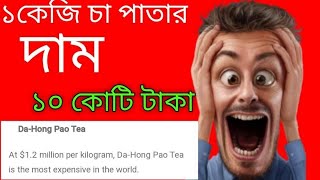 ১কেজি চা পাতার দাম ১০কোটি১৭লক্ষ ৮২হাজার১৫২ টাকা😳|world most expensive tee. #sajibHossain #shorts