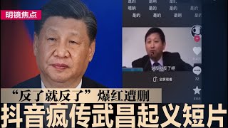 抖音疯传武昌起义短片，“反了就反了”爆红遭删；去年FDI断崖式暴跌近三成，李强急喊稳外资；杭州孕育DeepSeek爆红，官媒检讨：为什么南京没有？｜#明镜焦点（20250211）