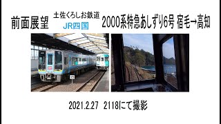 前面展望　キハ2000系特急あしずり6号宿毛→高知　2021 02 27