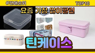 틴케이스 추천 판매순위 Top10 || 가격 평점 후기 비교