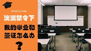 澳洲疫情影响下留学生学业签证问题答疑