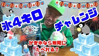 かき氷無限チャレンジ！【どの食べ方が一番美味しい？】