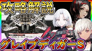 【#メガニケ】迎撃戦LEVEL:Sグレイブディガー！攻略解説Grave Digger 【勝利の女神 #NIKKE】リセマラ最強ガチャ、初心者紅蓮