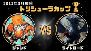 【1103環境】ジャンクドッペルvsライトロード（トリシューラカップver08）2回戦