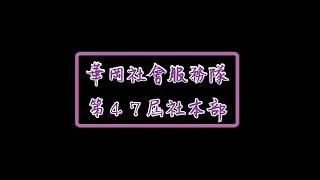 華岡社會服務隊 第47屆送舊 開場影片