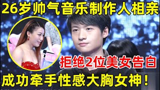 都市男女相亲记｜26岁帅气音乐制作人来相亲!拒绝2位美女告白,只为大胸性感美女而来