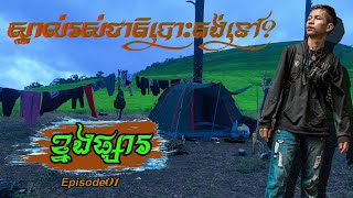 ⏭ខ្នងផ្សារ កំពង់ស្ពឺ​ កោះកុង ទេសភាពស្អាតដូចឋានសួរ ដំណើរផ្សងព្រេងបែកម៉ាំលើកដំបូង-Episode01🌴🌏🏞🌄🌈💚