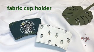 (eng)컵홀더만들기/DIY/fabric cup holder/drink bag/테이크아웃컵홀더/재봉틀/making a cup holder/스타벅스