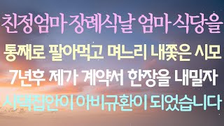 (반전 사이다 이야기) 친정엄마 장례식 날, 시어머니가 엄마의 식당을 모두 처분하고 며느리를 쫓아냈습니다. 7년 후 제가 계약서를 한 장 제시하자 시댁이 아수라장이 되었습니다.