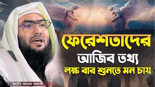 ফেরেশতাদের আজিব তথ্য লক্ষ বার শুনতে মন চায়┇শুয়াইব আহমদ আশ্রাফী┇Shuaib Ahmed Ashrafi┇New Bangla Waz