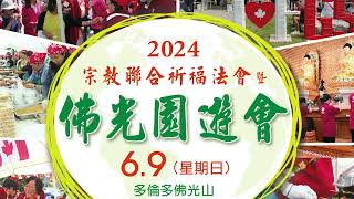 多倫多佛光山年度盛事 2024宗教聯合祈福法會暨佛光園遊會_粵語