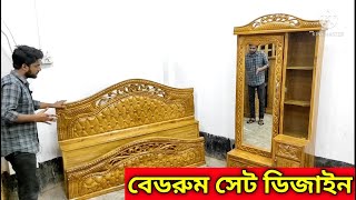 চিটাগাং সেগুন এর নতুন স্মার্ট আধুনিক ২০২১ এর ফোম কাটিং বেডরুম সেট এর দাম জানুন।। Bed Design ।