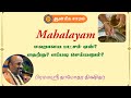 MAHALAYAPAKSHAM BY DAMODHARA DEEKSHITHAR | மஹாளயபக்ஷம் தாமோதர தீக்ஷிதர் |