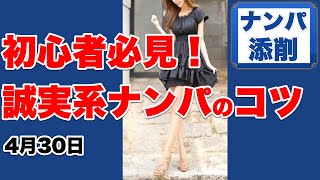 誠実系声かけ｜誠実系ナンパを9割成功させる秘訣とは？誠実系オープナーのコツ。すぐ使えるテンプレート。敬語でナンパしてお持ち帰りする方法。