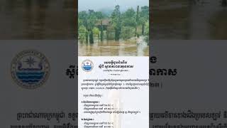 ភ្លៀងលាយឡំទៅដោយផ្គររន្ទះខ្យល់កន្ត្រាក់ក្នុងកម្រិតមធ្យមអាចមានជំនន់ទឹកភ្លៀងនៅខេត្តមួយចំនួន#shorts