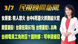 【#民視七點晚間新聞】Live直播 2022.03.07 晚間大頭條：俄軍冷血炸爛平民區 澤倫斯基轟普丁:謀殺