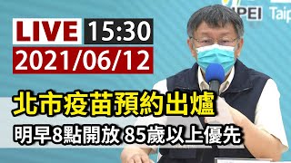 【完整公開】LIVE 北市府公布疫苗預約條件與方式 長者先開放85歲以上線上預約