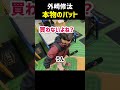 外崎選手の本物のバットを持ってみた3歳 shorts