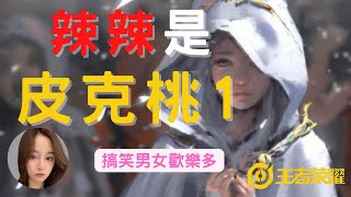 王者榮耀：辣辣大廳遇到搞笑男，搞笑女，吧辣辣當成皮克桃叫了一整局，全程太搞笑了！1