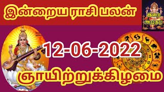 12.06.22 Today Rasi Palan in Tamil 12.06.2022 இன்றைய ராசி பலன்/ Indraya Rasi palan Today Horoscope