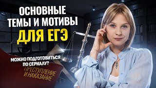 «Преступление и наказание» для ЕГЭ по литературе  | Умскул | Литература ЕГЭ для 10 класса | Умскул