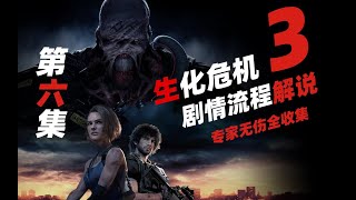 LaoDai《Resident Evil 3 Remastered Edition》06 Expert Difficulty Injury-Free Collection Guide