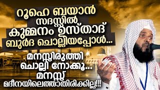 എത്ര വിഷമത്തിലായാലും ഇത് കേൾക്കുമ്പോൾ മനസ്സിന് വല്ലാത്ത സമാധാനം ലഭിക്കും. KUMMANAM USTHAD SPEECH.