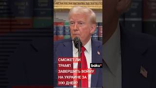 СМИ:Трамп поручил спецпредставителю завершить конфликт на Украине за 100 дней