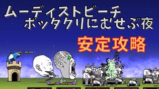 ムーディストビーチ ボッタクリにむせぶ夜　安定攻略