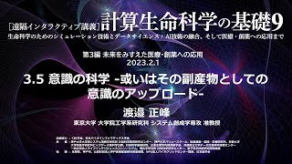 計算生命科学の基礎9「意識の科学 -或いはその副産物としての意識のアップロード-」➂渡邉 正峰（東京大学 ）