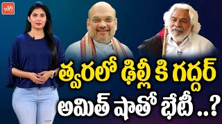 త్వరలో అమిత్ షాతో గద్దర్  భేటీ ..? | Gaddar To Meet Home Minister Amit Sha | BJP Party | YOYO TV