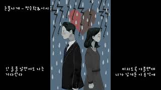 눈물나게 - 정승환\u0026이시은 (가사ㅇ) 2017