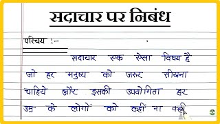 Sadachar per nibandh । सदाचार पर निबंध । Essay on Virtue in Hindi