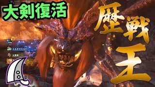 【MHW】元大剣使いが１億年ぶりｗに大剣使ってみた！歴戦王テオテスカトルでリハビリだ【モンスターハンター：ワールド】