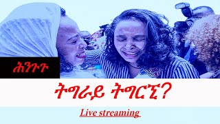 Jstudio ፖለቲካ ሕንጉጉ ትግራይ ትግርኚ