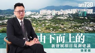 【土地小辯論】由下而上的新發展項目規劃建議