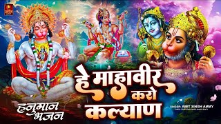 Hey Mahaveer Karo Kalyan | हे महावीर करो कल्याण हनुमान भजन | Hanuman Bhajan | #Bhakti #Bhajan