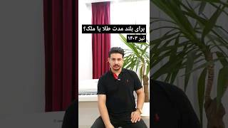 طلا یا ملک برای بلند مدت؟