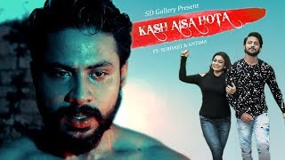 Kaash Aisa Hota - Darshan Raval | Cover Video | ft. Subhajit & Antima | SD Gallery| 2019