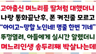 (반전신청사연)고아출신 며느리를 딸처럼 대했더니, 나랑 통화 끝난후 폰 켜진줄 모르고 막말을 내뱉은 며느리!너무 황당해 아들에게 전화한통 걸었더니[신청사연][사이다썰][사연라디오]