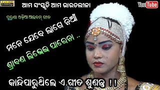 ମନେ ଯେବେ ଲାଗେ ନିଆଁ - Odia Bharalila Album  Song Mane Jebe Lage Nian Shrabana Libhei || Jatra Jhankar