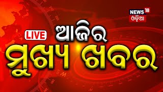 Big Breaking News Live: ଆଜିର ମୁଖ୍ୟ ଖବର | Odisha Rain | Bangladesh News |Potato Crisis |Odia News