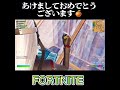 みなさん あけおめことよろです！【フォートナイト fortnite】