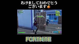 みなさん あけおめことよろです！【フォートナイト/Fortnite】