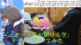 「イチバン星が駆ける空」【ウマ娘 プリティーダービー ROAD TO THE TOP /ドラム フル 叩いてみた】【UmaMusume/drumcover】