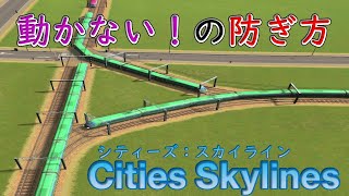 【Cities Skylines】初心者向け：列車を詰まらせない線路の敷き方【シティーズ：スカイライン PLAYSTATION4 EDITION】